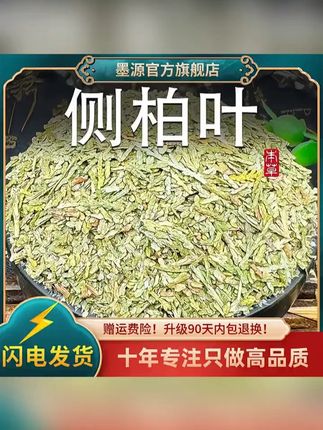 侧柏叶新鲜侧伯叶生侧柏叶干侧百叶非野生洗泡头发包粉泡酒 #侧柏叶 #侧柏叶煮水洗头 #侧柏叶洗头 #侧柏叶洗发水 #侧柏叶生发