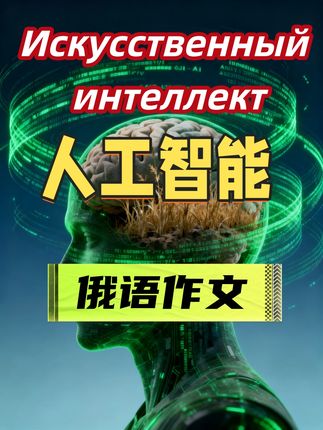 俄语作文热点:豆包、DeepSeek都来了🔥 俄语作文怎么写才不枯燥?😎 这篇《互联网与人工智能》超实用! Doubao、DeepSeek 都能写进作文里🔥 既有热点,又有模板,都是高中就能掌握的实用俄语单词,背完就能用! #娜塔莎俄语 #俄语作文 #高考俄语 #俄语学习 #俄语 ИИ 就是(искусственный интеллект)的缩写。