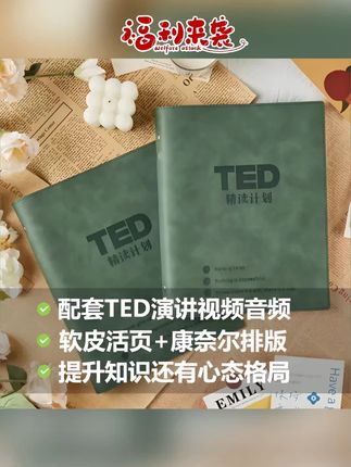 TED精读计划【官方正版】皮质活页TED演讲稿赠送双语音频视频口语#TED精读 #口语学习 #正版书籍 #皮质活页 #音视频学习