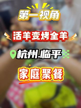 临平大哥过生日家庭聚餐,安排一只#烤全羊 #美食 #杭州 #聚餐