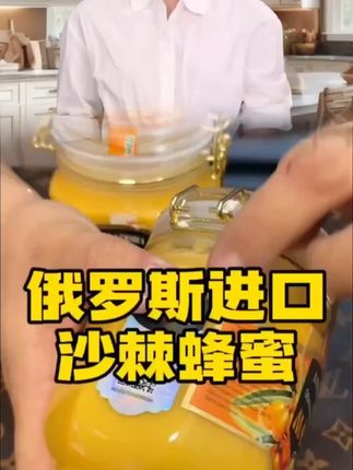 你吃过沙棘果蜂蜜吗?来自俄罗斯!好吃不贵,香甜可口!#进口食 拍一发二到手4斤家庭装俄罗沙棘蜜1000克