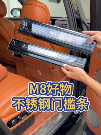 用车几个月,M8门槛这里就惨不忍睹了! #汽车好物 #改装升级 #内饰保养 #专车专用