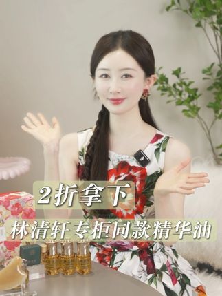 2折拿下专柜同款#林清轩 山茶花精华油太划算了! #以油养肤