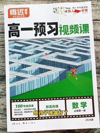 九月份#新高一  的同学,中考后暑假两个月,应该如何安排,开学才能更轻松呢?推荐这套万唯出品的腾远《高一预习视频课》来帮你#初升高  #高一  #高中 #视频课