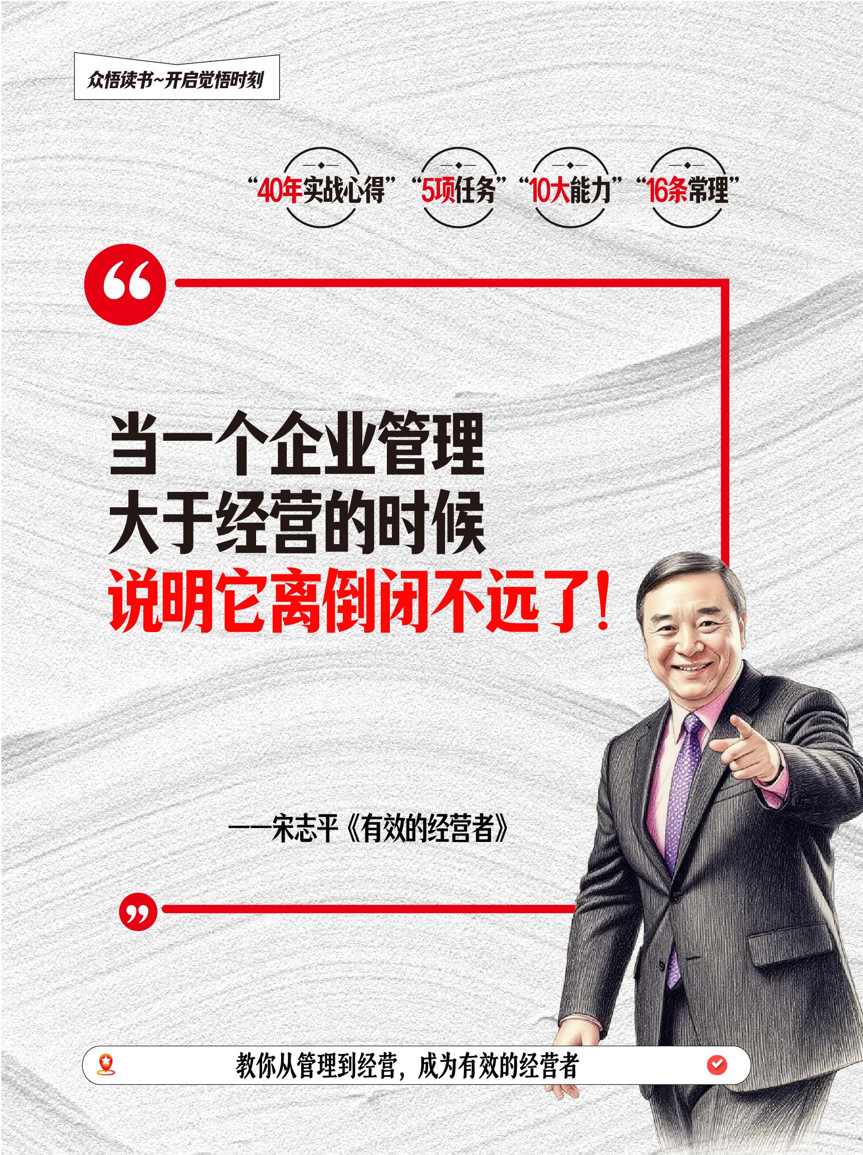 企业增长的核心,从来都是从 “管得好” 向 “做得成” 的跨越!一旦经营失焦,再精细的管理也难阻困局蔓延。拥有 40 年企业实战经验的宋志平,以亲身经历为基石写下《有效经营者》,带读者直击经营核心本质。 书中打破传统认知壁垒,深度融合中西方经营智慧,用海量真实企业案例,拆解经营者的关键任务与必备能力 —— 既有理论高度帮你搭建完整认知框架,又有实践深度教你掌握落地执行方法,清晰指明企业领导者从 “普通管理者” 到 “有效经营者” 的进阶路径。 无论你是深耕行业的企业家、躬身实干的创业者,还是寻求突破的管理者,这本书都是经管领域的必读佳作。它能助你重塑商业思维,在激烈竞争中找准破局方向,真正实现从 “守业” 到 “兴业” 的跨越!#商业思维 #创业 #企业管理 #好书分享 #提升自己