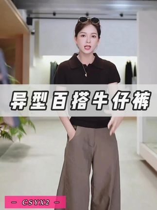 CsyX2-早秋新款【秋林阔步】异型百搭牛仔裤 #显瘦穿搭 #夏季新款 #品质女装 #显瘦 #百搭神裤
