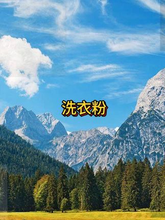 香氛洗衣粉持久留香拒绝尴尬让你爱上洗衣服爱上洗衣粉!