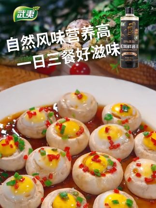 老祖宗留下来的 #武夷 #松茸 #酱油 ,纯粮酿造,口感醇厚浓郁,老人孩子吃都没负担 #酿造酱油