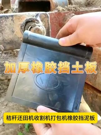 秸秆还田机橡胶挡泥板#秸秆还田机橡胶挡泥板