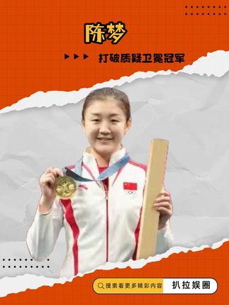 两块奥运金牌被骂三年,一句赛后感言被嘲狂妄,为何陈梦不能赢? #陈梦 #乒乓球 #陈梦卫冕冠军 #体育精神 #竞技体育