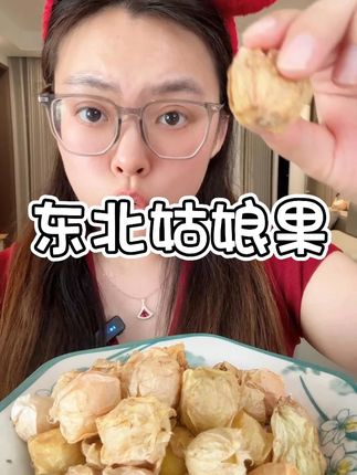 #东北姑娘果 像个小灯笼,金黄金黄的,也叫灯笼果,吃起来脆脆甜甜,富含多种维生素,口感很好!#灯笼果 #姑娘果的营养价值及功效 #抖音美食推荐官 #好吃到停不下来
