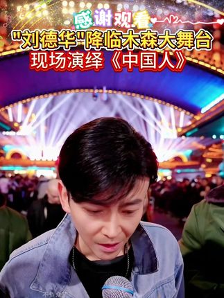 刘德华也来大舞台了?木森看到偶像激动万分。形神俱佳 这也太像 了吧! #木森大舞台 #刘德华 #现场实拍 #菌汤包