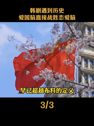 当韩剧遇到历史,爱国脑直接战胜恋爱脑#韩剧 #爱国 #天安门