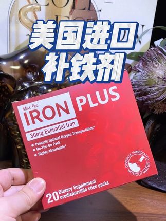 美国进口补铁剂来活动了,有需要的赶紧冲!#原装进口 #补铁 #女生必备 #精致女人必备 #大数据推荐给有需要的人
