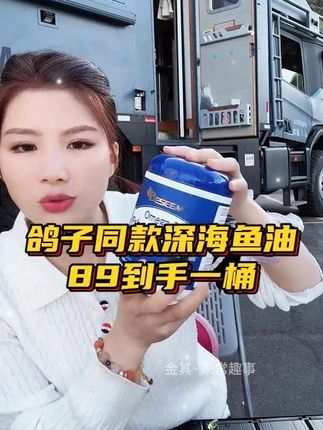白鸽和老爸吃的进口鱼油真的挺不错的,进口的深海鱼油是全球购产品的姐妹,需要填写身份证,价格不贵,数量也不多,有需要的姐妹自行移步左下角#张白鸽 #金其父女 #鱼油 #进口鱼油 #好物推荐