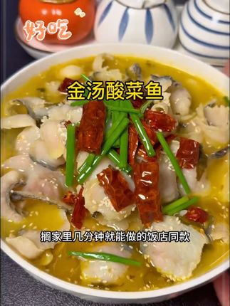 天热不用出门在家几分钟做好饭店同款金汤酸菜鱼,鱼片又大又嫩,汤汁酸爽开胃拌上米饭多吃一大碗#酸菜鱼 #太好吃了 #金汤酸菜鱼