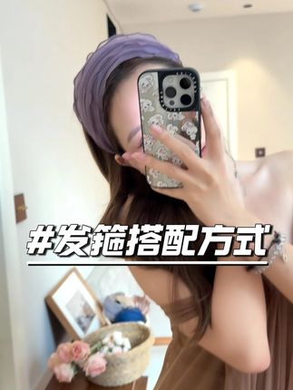 戴一次夸一次!这个发箍太可了 #仙女必备 #修饰脸型 #种草好物 #平价好物 #夏季必备