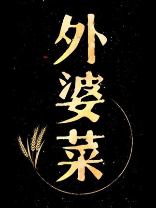 外婆菜超好吃的做法 #一起学做菜 #下饭神器 #外婆菜