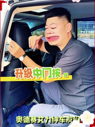 奥德赛艾力绅中门扶手,升级一键开关超便捷! 上车后,只需轻轻一按 ,中门就自动关闭 。下车时,再按一下,车门立马开启 。安装简单,完全不需要破线 ,都是插头对插 。有了这个中门开关 版本过低,升级后可展示全部信息