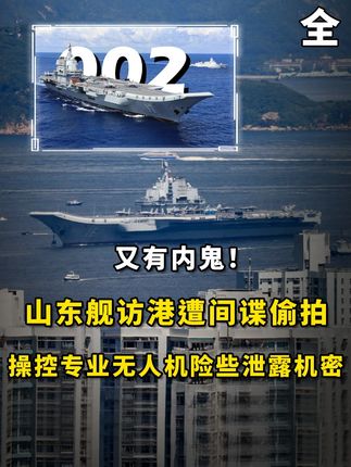 又有内鬼!山东舰访港遭间谍偷拍,操控专业无人机险些泄露机密#山东舰 #山东舰访港 #军事科普 #军事科技 #内容启发搜索