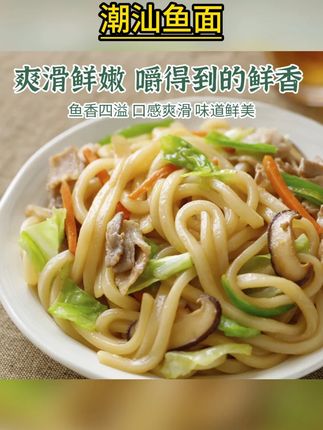 潮汕鱼面,炒着吃可真鲜啊~ #潮汕美食 #来汕头旅游就为了吃 #深陷潮汕街头烟火气