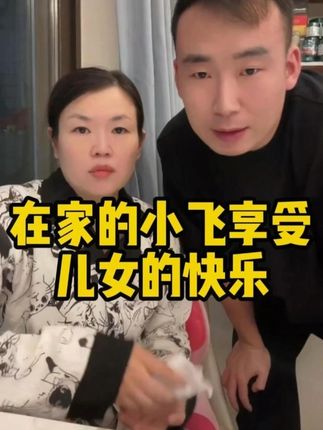 小飞在家,尽情享受儿女环绕的快乐时光 #星光村小飞 #星光村 #记录真实生活 #巴铁小飞记录真实生活 #小飞和星光村的故事