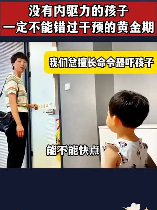 培养孩子内驱力,这一本书就够了Q08#如何唤醒孩子的自驱力#家长必读