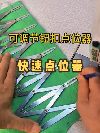 快速点位器 钮门钮扣快速点位器#手工diy #缝纫日常 #带你走进服装厂 #手工活 #做衣服