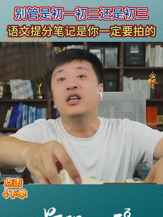 别管是初一初二还是初三 语文提分笔记是你一定要拍的 #读书 #好书分享 #家长必读 #学霸秘籍 #张雪峰