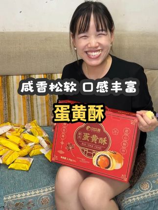 这蛋黄酥还没到八月十五嘞都快吃完了 这个蛋黄酥无论是走亲访友还是自己在家吃都非常可以 独立包装分量足 一口下去口感超丰富 咸香松软的 老人也可以咬的动 #蛋黄酥 #比比赞 #好吃到停不下来