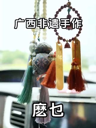广西非遗麽乜(mo mie),每个都是手工制作 祝愿平安,要乜有乜#麽乜 #非遗文化 #挂件 #原创手作 #广西伴手礼