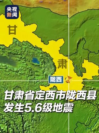 甘肃省定西市陇西县发生5.6级地震,震源深度10公里。经初步统计:文峰镇造成10村51户198人受灾,1人轻微受伤已就医。救援还在继续,愿平安!