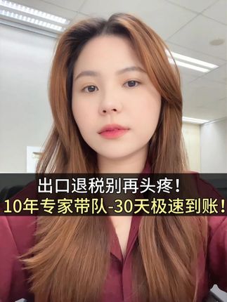 出口退税别再头疼!10年专家带队,30天极速到账! #出口退税申报操作 #出口外贸 #进出口退税 #外贸 跨境电商 #外贸公司#出口退税#国际贸易#国际贸易出口#外贸进出口#报关出口