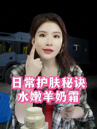羊奶霜养出好皮肤! 天气多变,少不了羊奶 霜,晚上薄薄涂一层,第二天,皮肤水水 嫩嫩,88.8到手三瓶,全家都可以用... #张白鸽父女 #房车旅行 #羊奶霜 #护肤分享