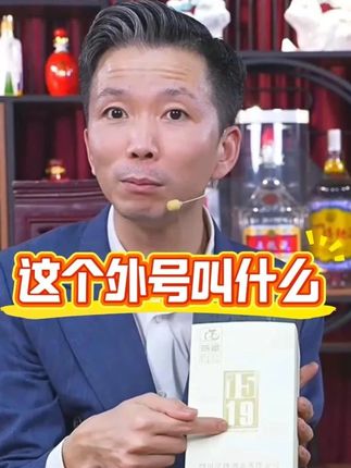 这个外号叫什么 @肖干虾 @🌸花花🌸 #纯粮酿造 #酒文化 #以酒会友 #送礼佳品 #好喝不贵