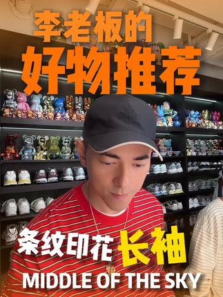 上身非常好看的条纹印花长袖,基础又百搭,上身嘎嘎帅 #男女同款 #潮牌 #潮流不息种草不止 #时尚单品 #李晨nic直播间