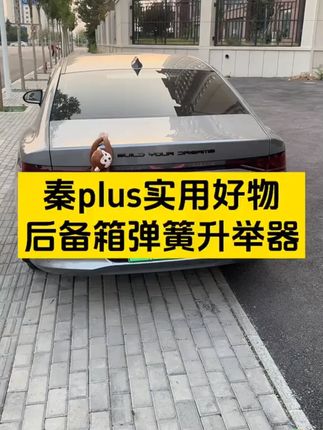 秦plus专用后备箱弹簧升举器 一根即可搞定!#比亚迪  #比亚迪秦plus  #秦plus   #汽车用品