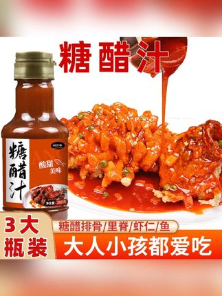 糖醋汁酱料家用烹饪糖醋排骨糖醋鱼糖醋菜式瓶装料汁#舌尖上的味道 #好吃不贵经济实惠 #快来一起尝个鲜 #糖醋汁
