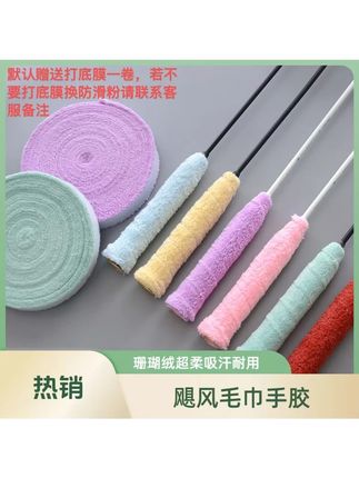 飓风10米珊瑚绒毛巾胶超柔软超吸汗(多色可选)舒适优质球拍缠手胶 #毛巾手胶 #球拍手胶 #吸汗手胶 #珊瑚绒手胶 #10米手胶