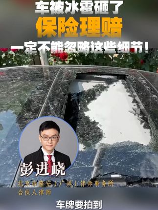 车被冰雹砸了,保险理赔一定不能忽略这些细节 目前,车险中的主险已将冰雹等自然灾害纳入保障范围,但需要注意的是,如果只投保了交强险或商业第三者责任险,则无法覆盖车辆自身的损失。此外,对于车辆的附加设备,如车膜、行车记录仪等,除非特别约定,否则一般不在主险覆盖范围内。