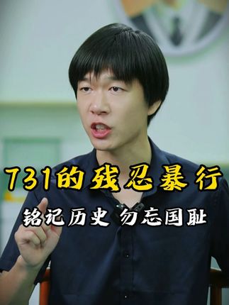 #铭记历史 #勿忘国耻 #731 #历史