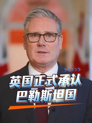 #英国正式承认巴勒斯坦国 #英国 #巴勒斯坦