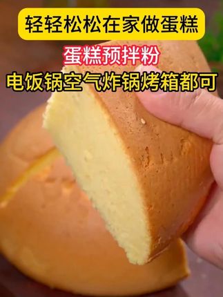 你可能想不到,做蛋糕会这么简单,香甜软糯,有嚼劲,真的好吃#蛋糕粉 #蛋糕