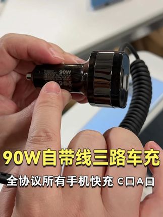 有车的一定要备上这个车充,全协议的支持所有手机快充,还自带快充线#车充 #猫哥评测