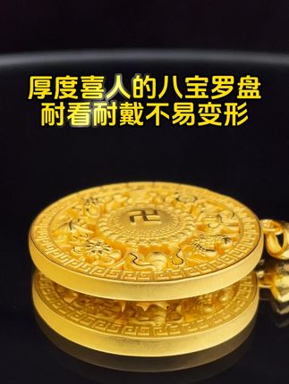 厚度喜人的八宝罗盘,耐看耐戴不易变形 #汉秀八宝罗盘吊坠 #精致女人必备 #黄金吊坠 #足金999 #时来运转 @DOU+小助手