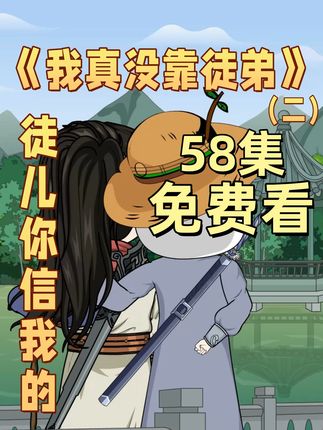 58集:弹不死就一直弹 #原创动画 #沙雕动画 #我真没靠徒弟第二季