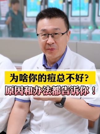 为什么我脸上总长痘?真是太自卑了。没想到韩叔告诉我还有救! #痤疮 #变美 #护肤 #抖出健康知识宝藏 #医疗健康创作训练营