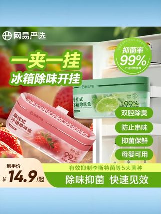 【粉丝专享】网易严选 悬挂款冰箱橱柜除味祛味防串味 双腔除味盒 #粉丝专享除味盒 #网易严选除味盒 #悬挂式除味盒 #冰箱橱柜除味 #双腔祛味盒