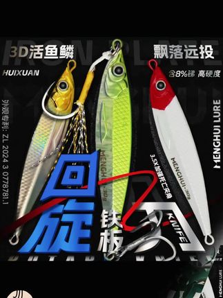 梦辉回旋刀铁板3D真鱼鳞8T铅压铸远投飘落铁板钓翘嘴铁板路亚饵 #路亚 #回旋刀铁板饵 #假饵推荐 #钓翘嘴 #铁板饵