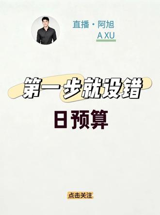 第一步就设错日预算,后面全白搭 #千川 #千川投放技巧 #千川运营 #直播投流技巧 #直播投流运营